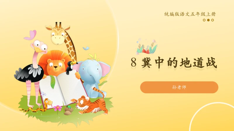 8 冀中的地道战   课件