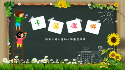 可爱卡通黑板风幼儿园教学通用PPT模板