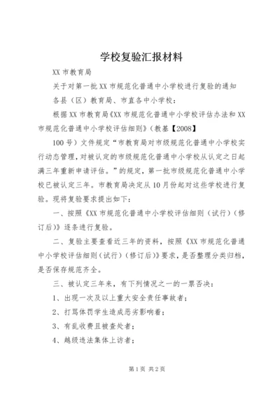 学校复验汇报材料 (2).docx