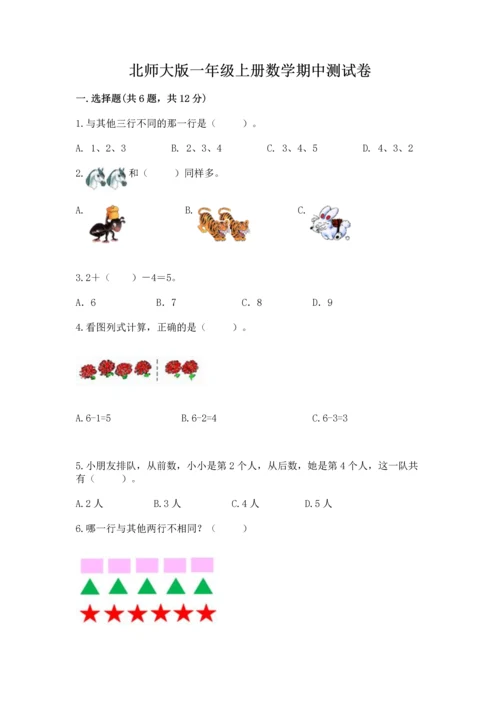 北师大版一年级上册数学期中测试卷附参考答案（培优）.docx