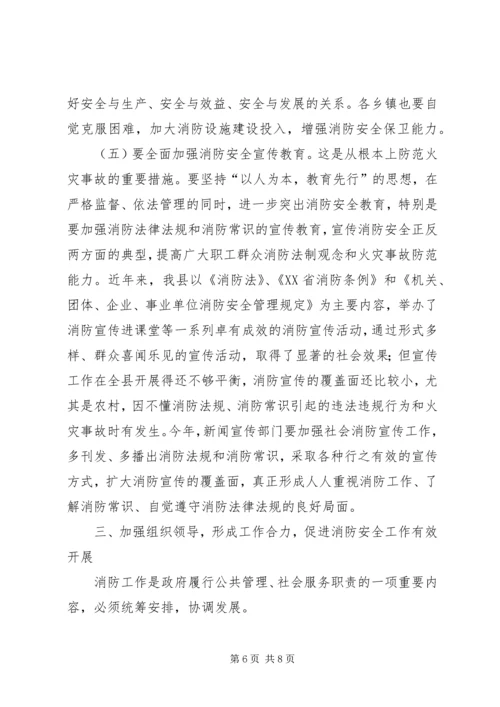 副县长在全县消防工作会议上的讲话 (3).docx