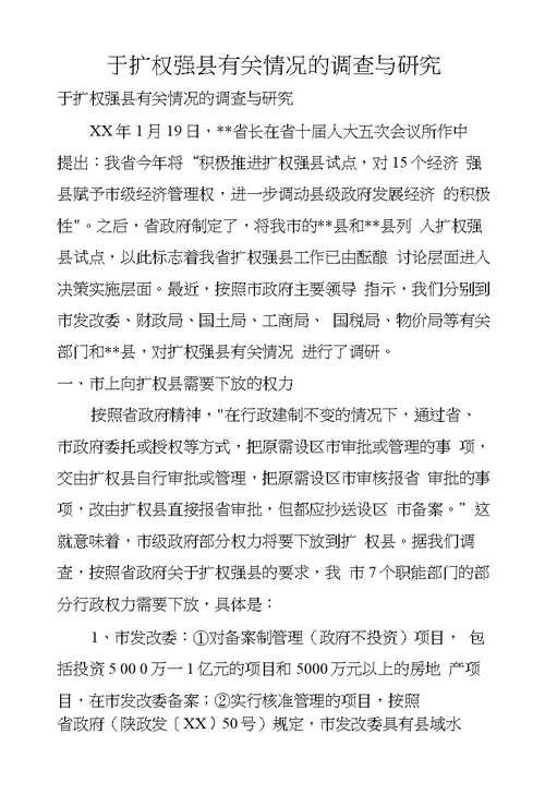 于扩权强县有关情况的调查与研究