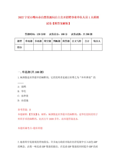 2022宁夏石嘴山市自然资源局自主公开招聘事业单位人员1人模拟试卷附答案解析第4卷