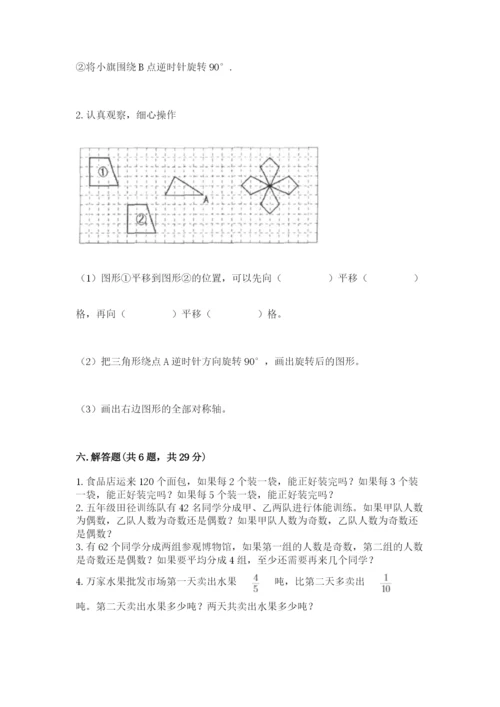 人教版五年级下册数学期末考试试卷及完整答案一套.docx