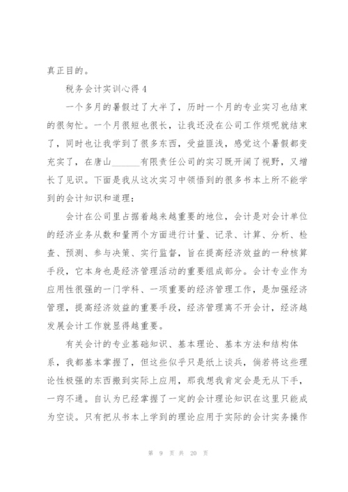 税务会计实训心得体会5篇.docx
