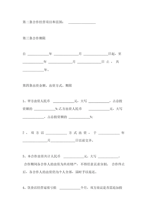 餐饮合伙协议范本