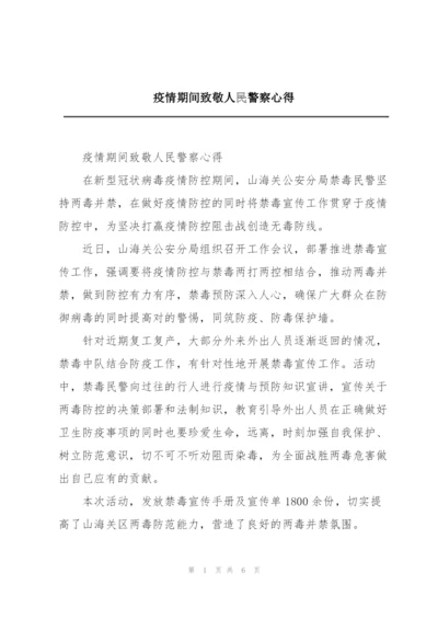 疫情期间致敬人民警察心得.docx