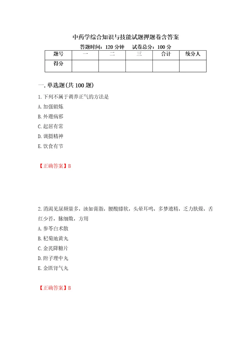 中药学综合知识与技能试题押题卷含答案47