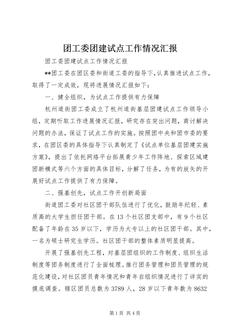 团工委团建试点工作情况汇报.docx