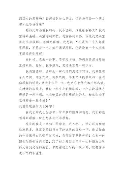 我渴望理解作文600字.docx