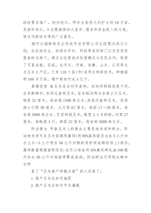 春玉米高产种植方案.docx