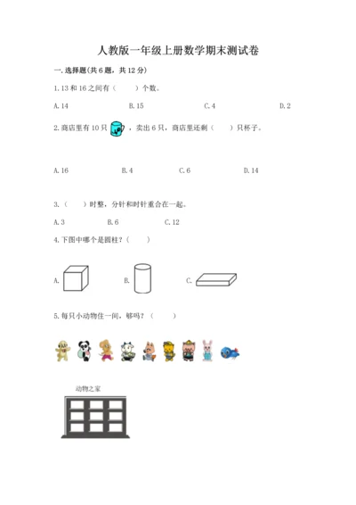 人教版一年级上册数学期末测试卷含答案（轻巧夺冠）.docx