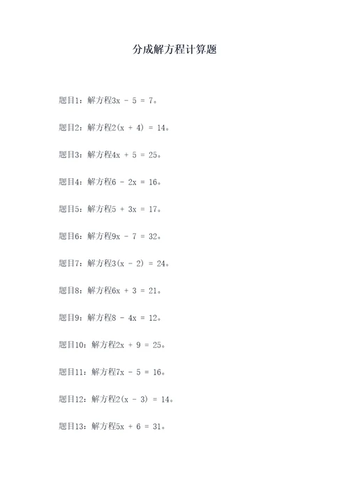 分成解方程计算题