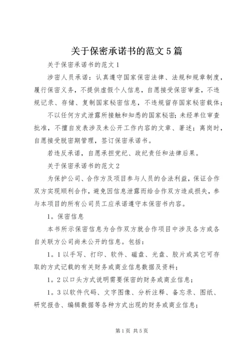 关于保密承诺书的范文5篇.docx