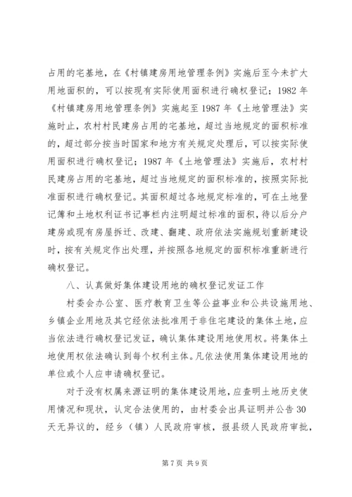 关于农村集体土地确权登记发证的若干意见 (2).docx