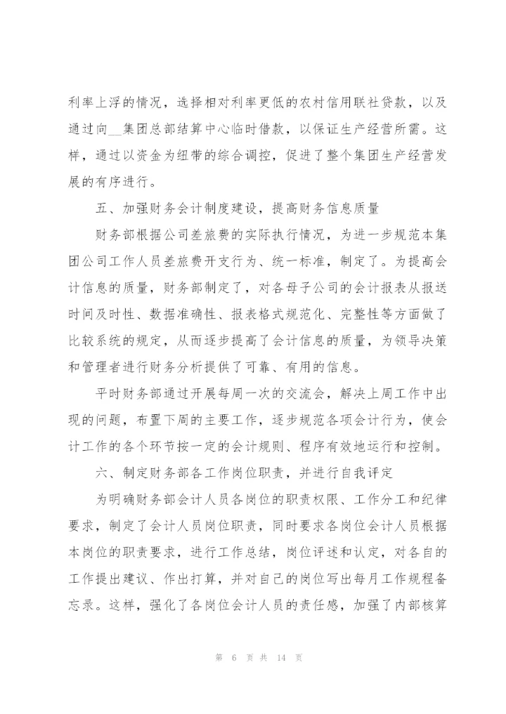 新分财务人员的述职报告.docx