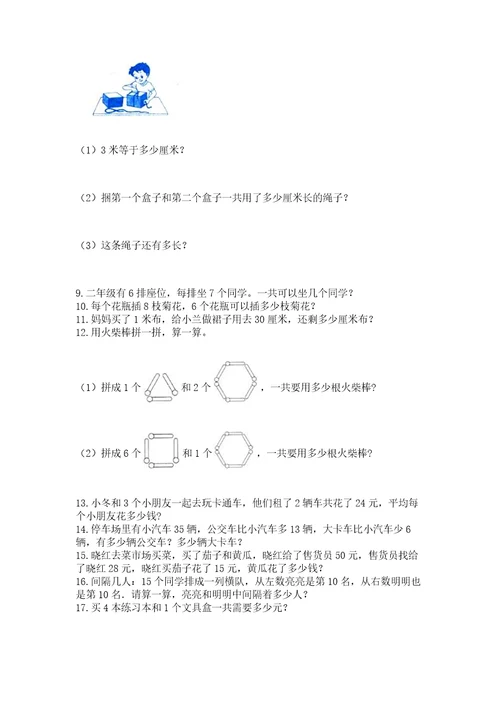 二年级上册数学应用题100道附答案考试直接用