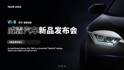 精品VI-B威霸汽车新品发布会PPT模板