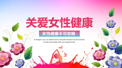 水彩关爱女性健康呵护女性PPT模板
