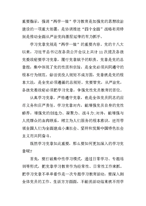 基层党员两学一做党章思想汇报