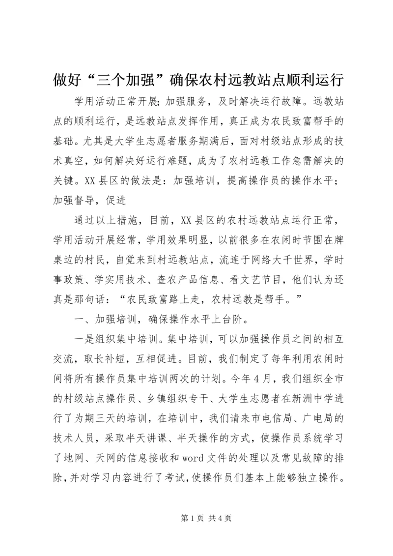 做好“三个加强”确保农村远教站点顺利运行 (2).docx