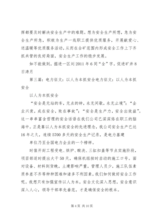 以人为本抓安全的征文.docx