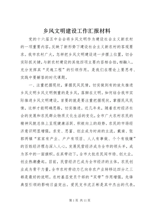 乡风文明建设工作汇报材料.docx