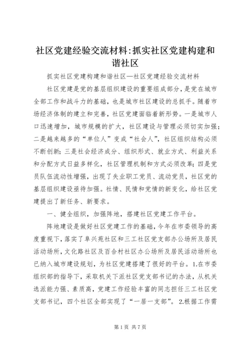 社区党建经验交流材料-抓实社区党建构建和谐社区.docx