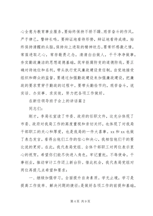 在新任领导班子会上的讲话.docx