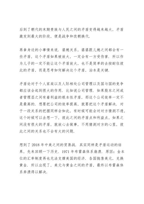读矛盾论心得体会范文大全.docx