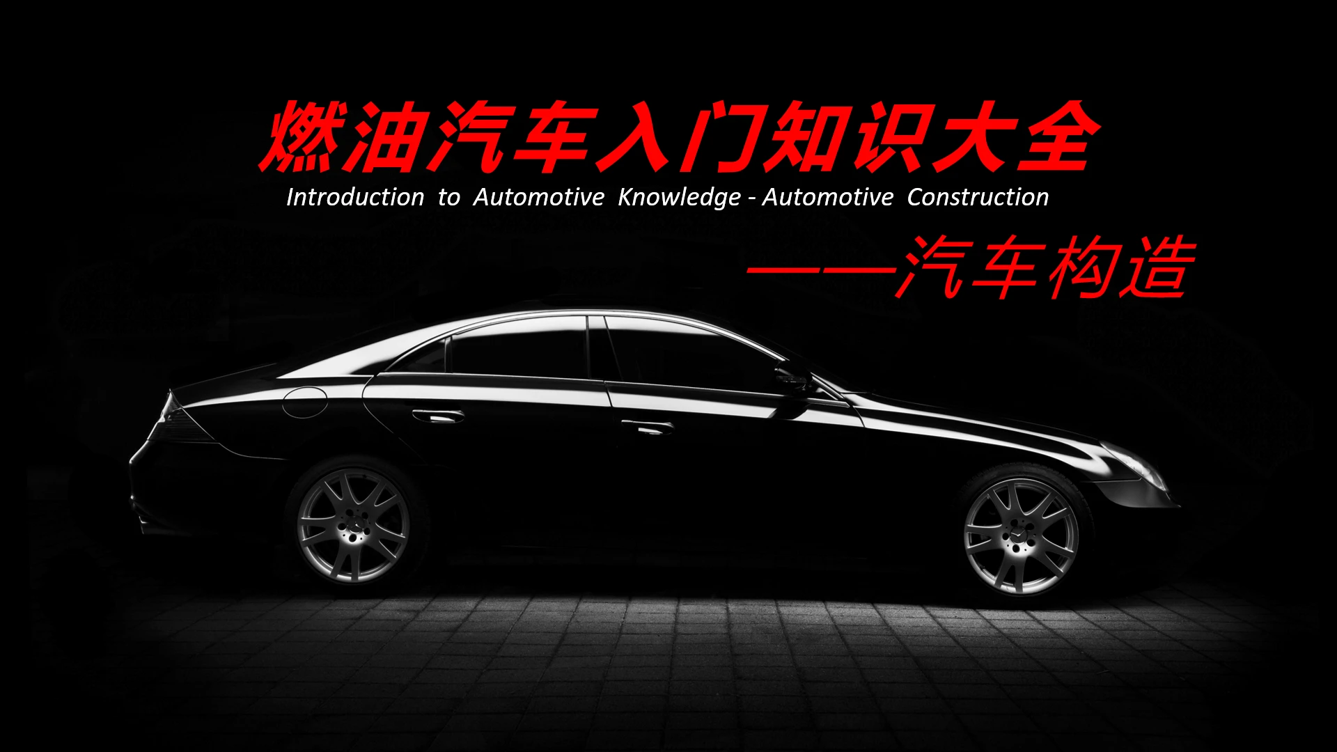 燃油汽车入门知识大全发动机介绍汽车介绍PPT模版