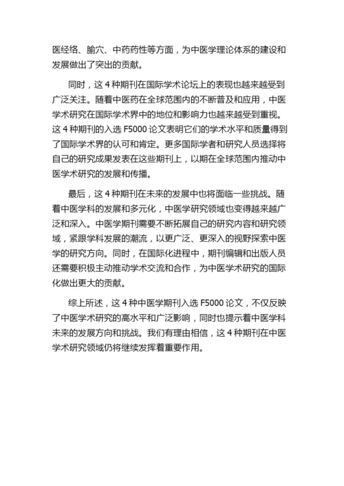4种中医学期刊入选F5000论文特征分析.docx