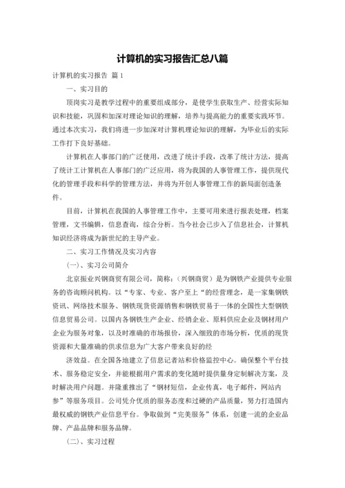 计算机的实习报告汇总八篇.docx