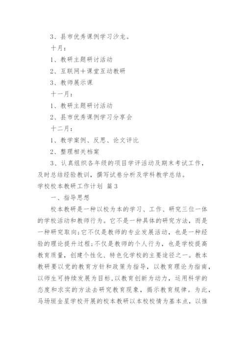 学校校本教研工作计划.docx