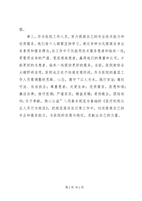 学习《医疗机构从业人员行为规范手册》心得体会 (2).docx