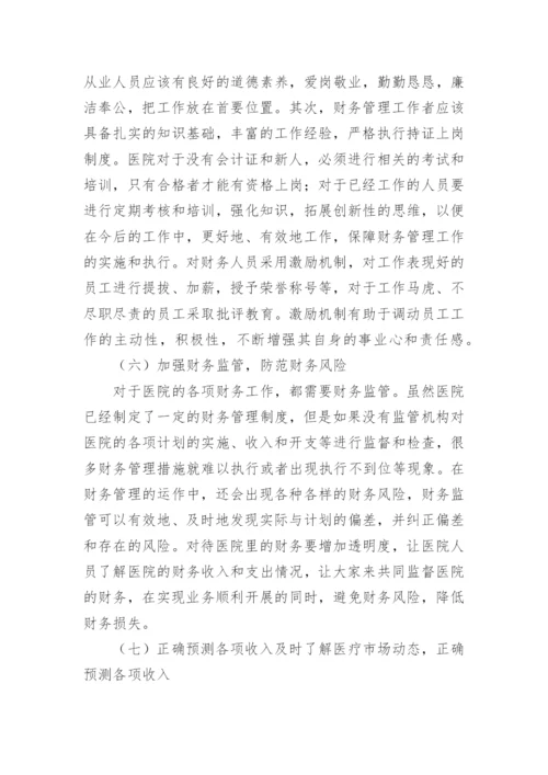 医院财务管理制度.docx