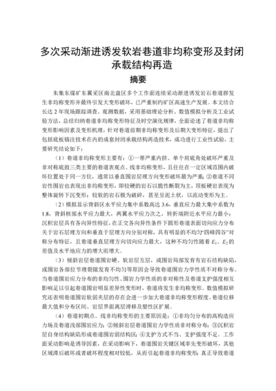 多次采动渐进诱发软岩巷道非均称变形及封闭承载结构再造设计毕业设计论文.docx
