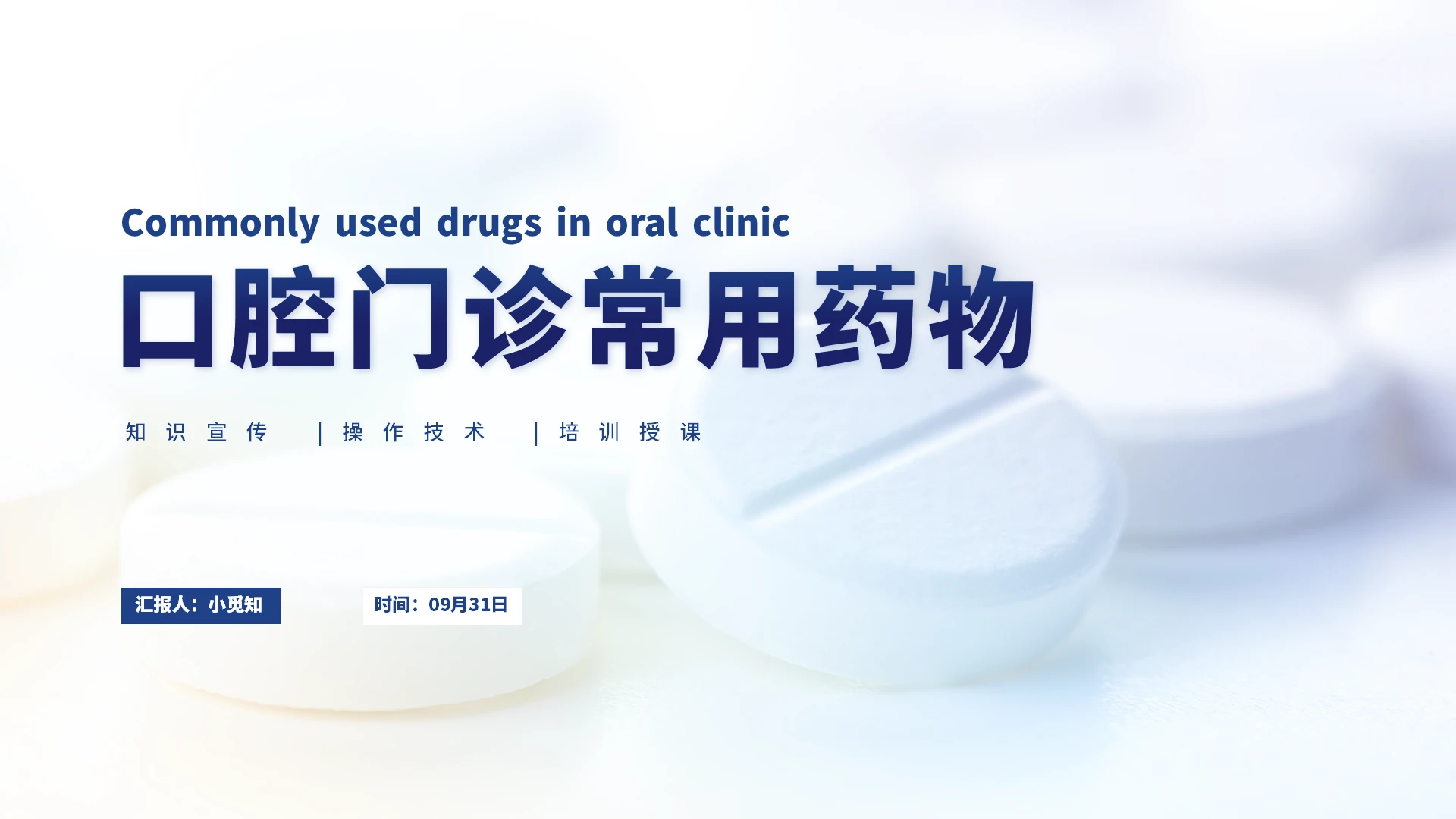 冰蓝色商务高端口腔门诊常用药物培训PPT模板