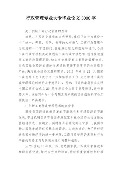 行政管理专业大专毕业论文3000字.docx
