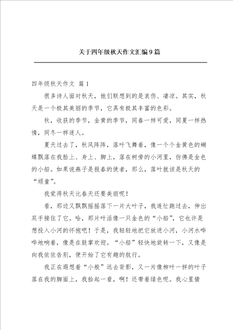 关于四年级秋天作文汇编9篇