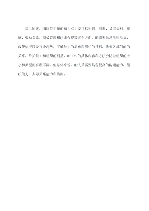 hr岗位的知识点
