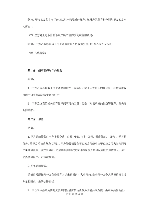 婚前财产协议书(经典版)