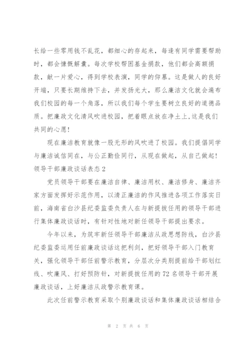 领导干部廉政谈话表态 3篇.docx