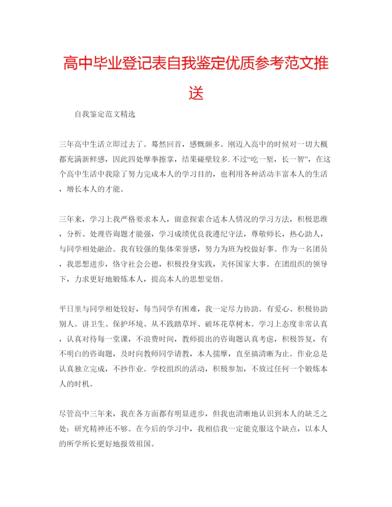 精编高中毕业登记表自我鉴定优质参考范文推送.docx