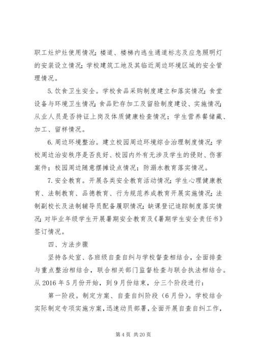 自新小学安全隐患大排查大整治专项行动方案专题.docx