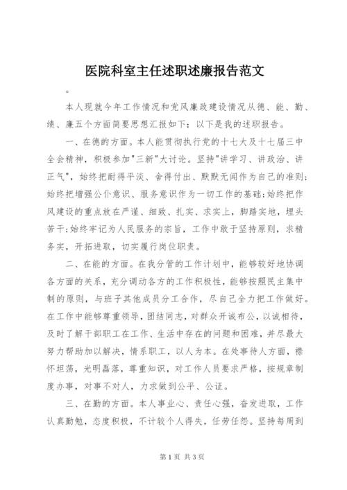 医院科室主任述职述廉报告范文.docx