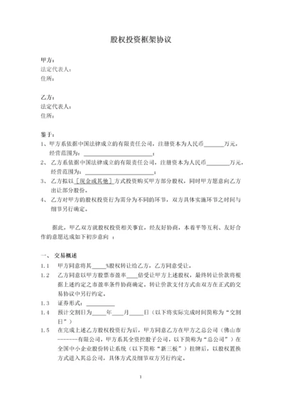 【合作协议模板】股权投资框架协议(最新版).docx