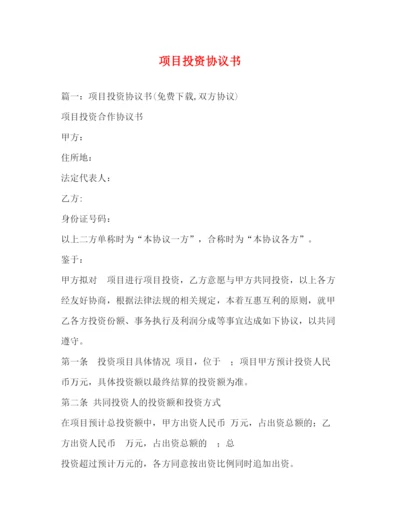 精编之项目投资协议书.docx