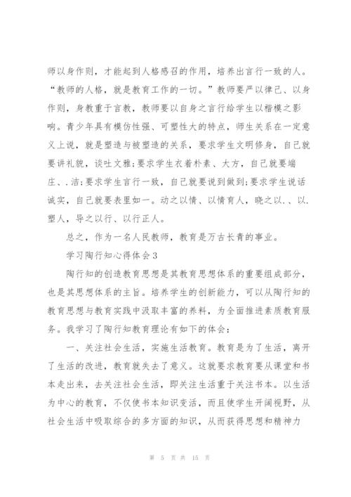 学习陶行知心得体会5篇.docx