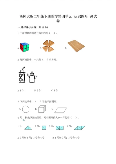 西师大版二年级下册数学第四单元 认识图形 测试卷及答案夺冠系列